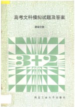 高考文科模拟试题及答案 政治分册