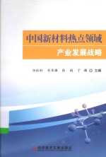 中国新材料热点领域产业发展战略