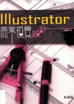 Illustrator商业视觉设计