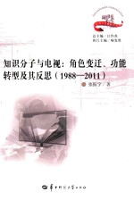 新闻与传播研究文库 知识分子与电视 角色变迁、功能转型及其反思 1988-2011