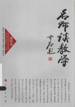 名师谈教学 感悟篇