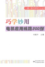 巧学妙用电机应用线路200例