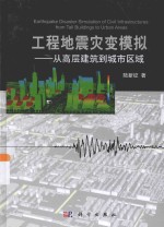 工程地震灾变模拟 从高层建筑到城市区域