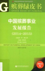 中国殡葬事业发展报告 2014-2015 2015版