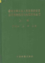 最新金融从业人员违规违纪违法犯罪的防范与处理实用全书 上