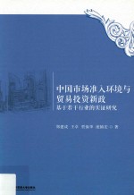 中国市场准入环境与贸易投资新政 基于若干行业的实证研究