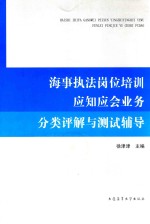 海事执法岗位培训应知应会业务分类评解与测试辅导