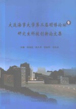 大连海事大学第二届硕博论坛暨研究生科技创新论文集