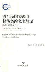 清至民国婺源县村落契约文书辑录 12 段莘乡 1 万担源·宦坑·六坑·大汜村 1 = Contracts and other documents in Wuyuan county Qing