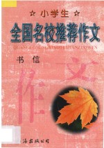 小学生全国名校推荐作文·书信