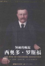 领袖的崛起西奥多·罗斯福 = THE RISE OF THEODORE ROOSEVELT