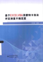 基于EXCELVBA用蒙特卡洛法评定测量不确定度