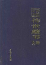 文白对照 传世藏书 文库 第18卷