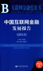 皮书系列互联网金融蓝皮书 中国互联网金融发展报告 2015