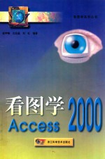 看图学Access 2000