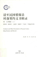 清至民国婺源县村落契约文书辑录 9 江湾镇 3 荷田村·晓容村·大潋村·胡溪村·下金田·下晓起村汪姓 = Contracts and other documents in Wuyuan cou