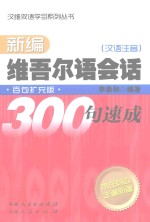 汉维双语学习系列丛书 新编维吾尔语会话300句速成