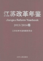 江苏改革年鉴 2013-2014卷