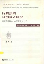 行政法的自治范式研究 借助美国地方治理框架的分析