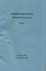 中国传统音乐学第五届年会学术论文 我国戏曲音乐分类的研究