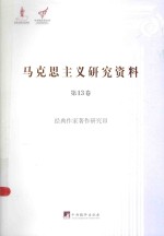 马克思主义研究资料 第13卷 经典作家著作研究 3