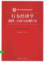 行为经济学  选择、互动与宏观行为