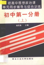 初高中思想政治课单元同步辅导与综合训练 初中 第1分册 上