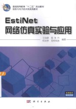 EstiNet网络仿真实验与应用