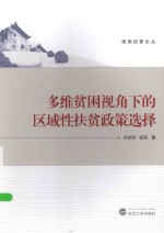 珞珈经管论丛 多维贫困视角下的区域性扶贫政策选择