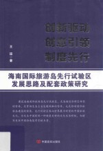 创新驱动 创意引领 制度先行 海南国际旅游岛先行试验区发展思路及配套政策研究