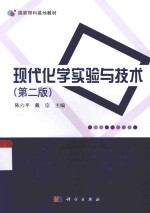 现代化学实验与技术