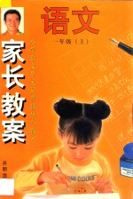 家长教案 小学语文单元同步辅导与练习 一年级 上