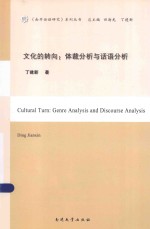 《南开话语研究》系列丛书  文化的转向  体裁分析与话语分析