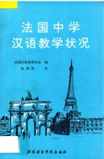 法国中学汉语教学状况