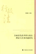 全面深化改革的行政法理论与实务问题研究