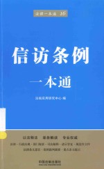 法律一本通  信访条例一本通