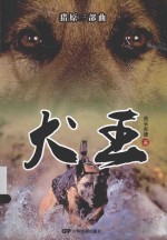 猎原三部曲 犬王