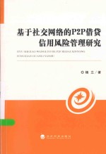 基于社交网络P2P借贷信用风险管理研究