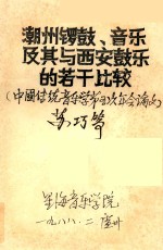 潮州锣鼓、音乐及其与西安鼓乐的若干比较 中国传统音乐学第五次年会论文