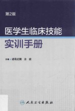 医学生临床技能实训手册