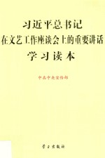 习近平总书记在文艺工作座谈会上的重要讲话学习读本