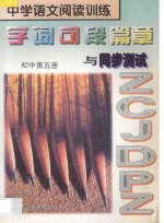 中学语文阅读训练 字词句段篇章与同步测试 初中 第5册