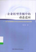 企业转型升级中的动态适应 基于高层管理者认知与企业动态能力互动演化研究