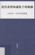 近代台湾知识分子的轨迹 1920年-1945年的思想