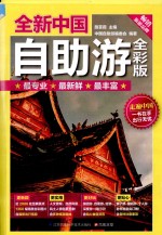 全新中国自助游 全彩版