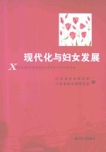 现代化与妇女发展