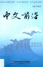 中文前沿 2015