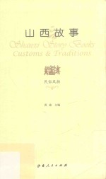 山西故事  民俗风物 = Shanxi story books