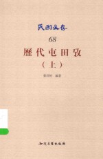 民国文存 历代屯田考 上