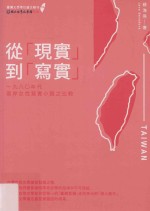 送“现实”到“写实” 一九八○年代两岸女性写实小说之比较